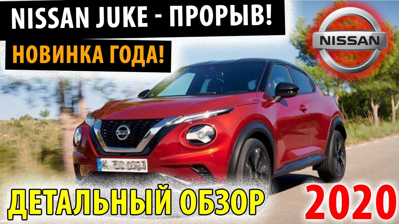 Nissan Juke 2020 - Подробный обзор Ниссан Жук 2020! - YouTube