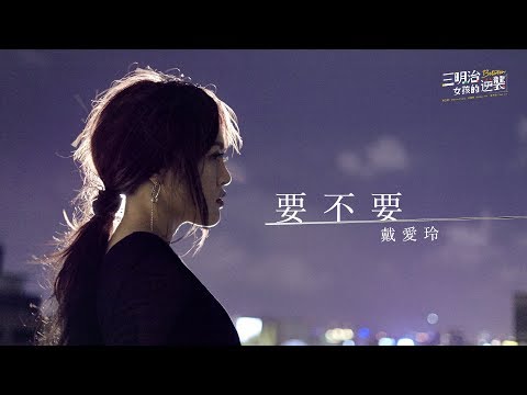 戴愛玲 Princess Ai《要不要 Yes or No》Official Music Video - 三立華劇《三明治女孩的逆襲》插曲