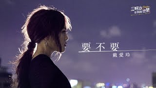 戴愛玲 Princess Ai《要不要 Yes or No》Official Music Video - 三立華劇《三明治女孩的逆襲》插曲 chords