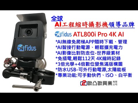 Afidus ATL800i Pro、 ATL800i V1 專業AI建築工地工程縮時攝影機[4K變焦工程版] 特色
