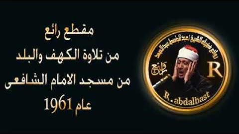 تلاوة رائعة من سورة الكهف والبلد لفضيلة الشيخ عبدالباسط عبدالصمد رحمه الله