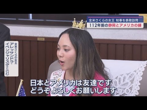 「日本とアメリカは友達」　全米さくらの女王が静岡県知事訪問