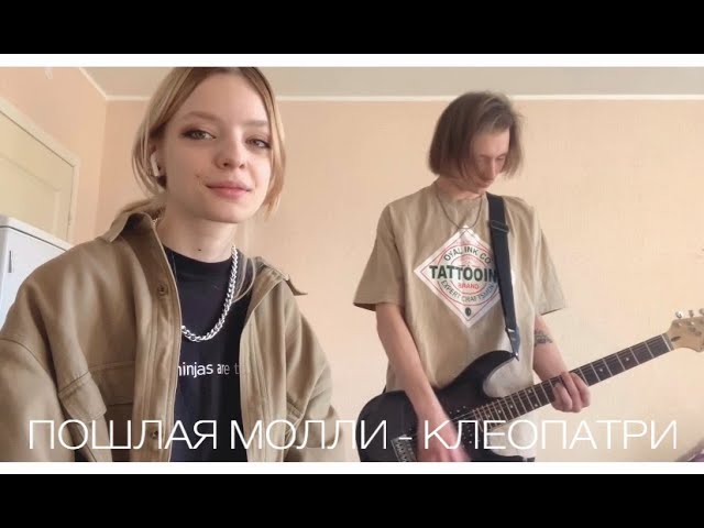 Пошла молли самая клевая. Молли на крыльях стиля Киров. Песня Клеопатри пошла Молли.