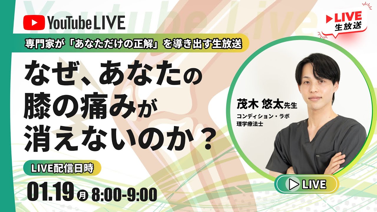 なぜ、あなたの膝の痛みが消えないのか？ ～専門家が「あなただけの正解」を導き出す生放送～