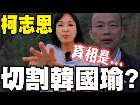 柯志恩切割韓國瑜？真相是....