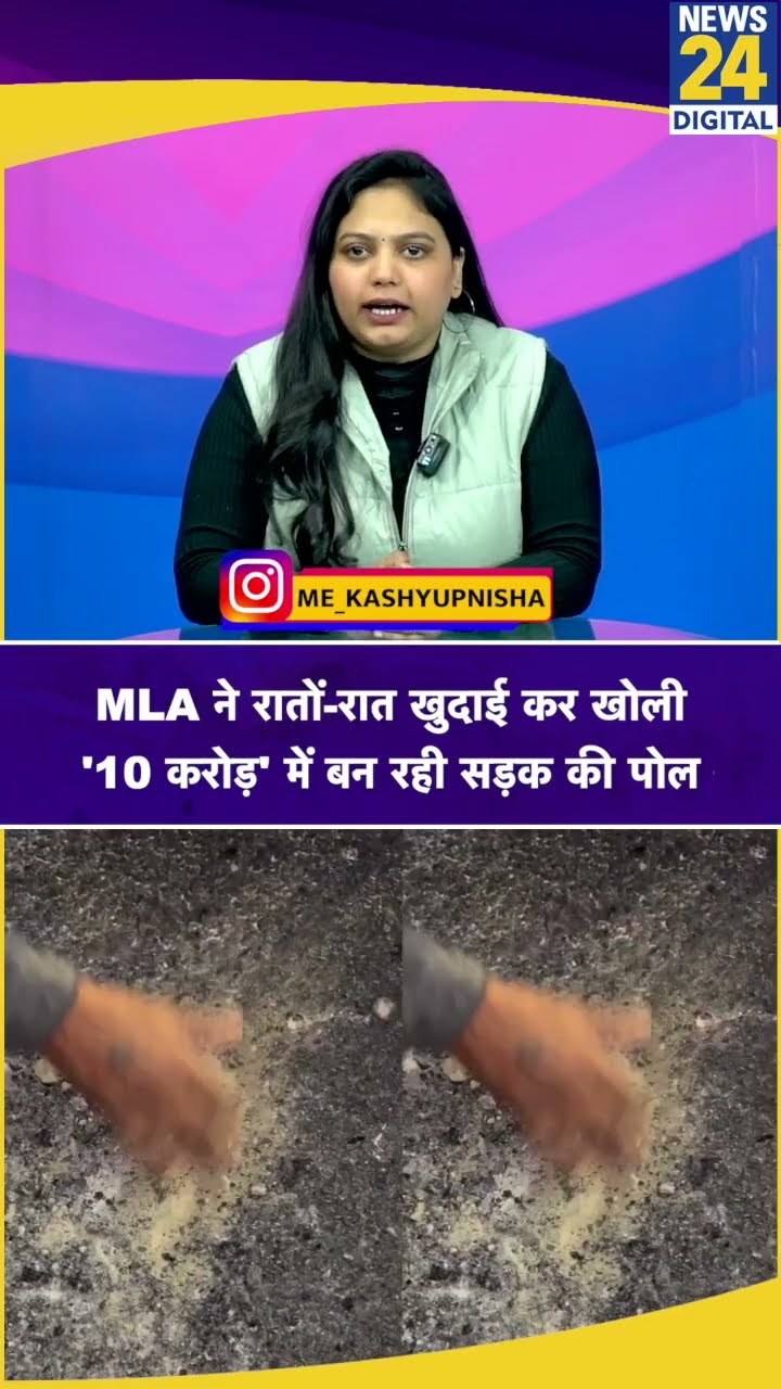 Lakhimpur में BJP MLA Vinod Shankar Awasthi ने PMGSY के अंतर्गत बन रही सड़क की पोल खोली दी है, UP