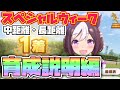【ウマ娘】育成基準!中距離・長距離で使えるスペシャルウィークB以上説明編【プリティーダービー/URAファイナルズ/スペシャルウィーク】
