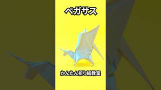 折り紙　ペガサスの簡単な作り方～How to make an easy origami pegasus～shorts