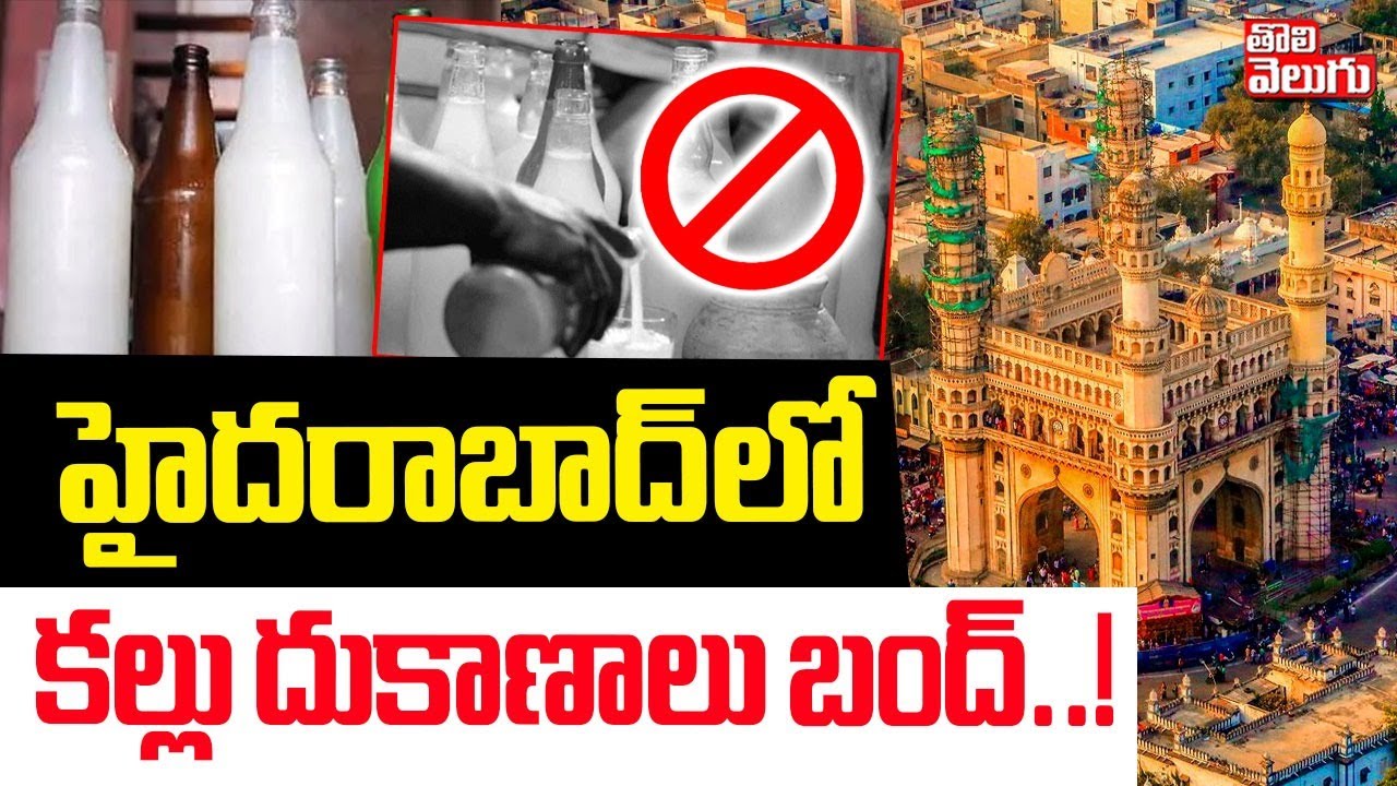 హైదరాబాద్ లో కల్లు దుకాణాలు బంద్..! | Kallu Ban in Hyderabad | Tolivelugu