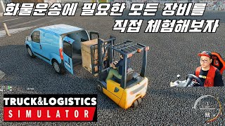 지게차 운전에 화물 운송까지 역대급 시뮬레이터 갓겜? truck & logistics simulator screenshot 1