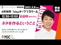 『ネタを作るということ』(NON STYLE 石田明)NSC【よしもとアカデミー開校記念1dayオープンスクール】