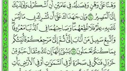 تكرار الوجه الثاني  من سورة القمان كل آية ٣مرات للشيخ فارس