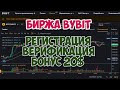 Биржа #Bybit, как пройти регистрацию и верификацию.