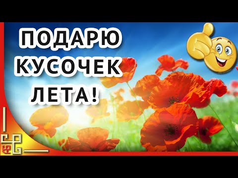 Друзья! Я вам кусочек лета подарю! Моим друзьям хорошего дня и отличного настроения! Красивые стихи