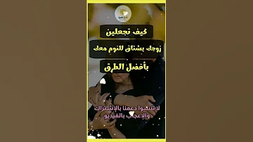 كيف تجعلين زوجك يشتاق للنوم معك بأفضل الطرق معلومات نفسية مدهشة أسرار نفسية 