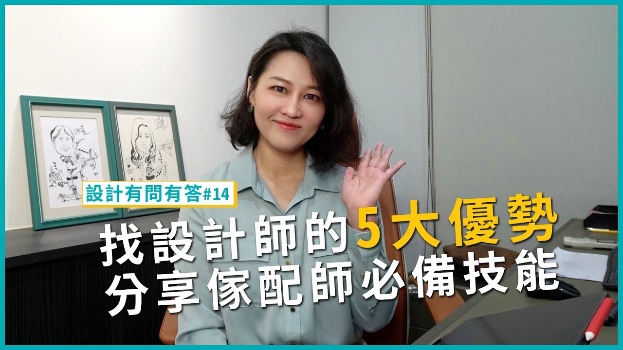 找設計師要找得有道理，告訴你找室內設計師的5大優勢！分享傢配師宛如魔術的軟裝配置｜設計有問有答#14｜瀚觀室內設計 - YouTube