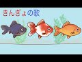 きんぎょの歌 作:きんぎょ花丸