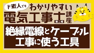 【電気工事士】ド素人でもわかりやすい第二種電気工事士講座「絶縁電線とケーブルの種類や工事に使う工具ついて」【筆記試験編】