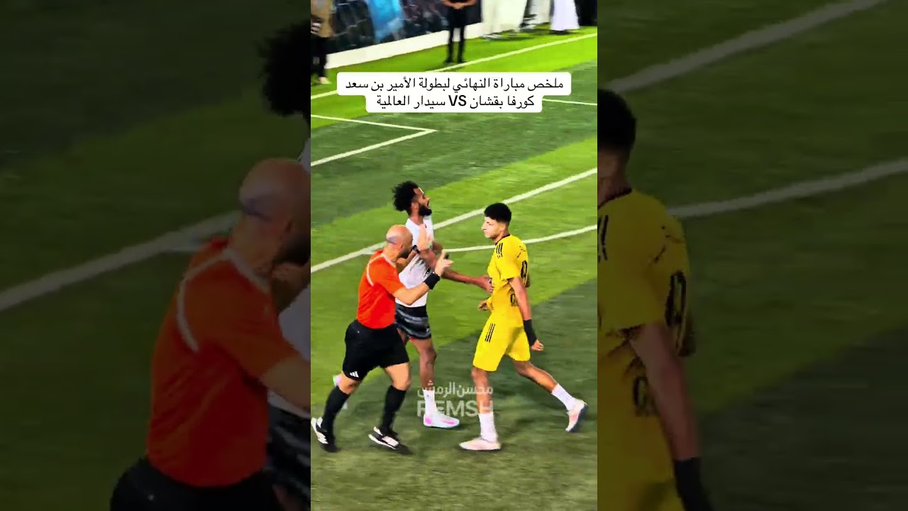 ملخص كورفا ‏ بقشان وسيدار العالمية ‏نهائي بطولة الأمير عبدالله بن سعد