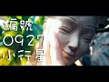 這幾天的雨讓你想起了什麼 -《編號0927小行星》 | 4K + CC字幕