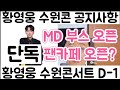 [황영웅 수원콘 공지 사항 필독 공개 콘지기| 수원콘 MD 교환 잔여 좌석 티켓팅은?| 수원콘서트 개봉 박두 D-1!l