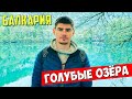 ГОЛУБЫЕ ОЗЕРА Кабардино-Балкарии. Достопримечательности КБР и Нальчика. Какие подарки можно купить?