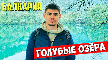 Почему нельзя купаться в голубых озерах Кбр