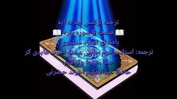 ترجمه ترکمنی آیه به آیه سوره بقره و صفحه ۹ باصدای استاد منشاوی صدا ضبط حافظ عبدالحکیم آخون حضرتی