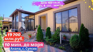 🏠#анапа Купить дом в Анапе | 160 кв.м. Уч. 4 сот.🏠 | 19 700 млн.руб.