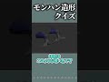 モンスター作るので当ててみてください。part2【モンハン】【ゆっくり実況】 #shorts
