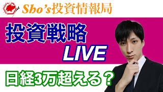 【投資戦略】日経平均３万円突破する？グロース株優位まだ続く【日本株、米国株、FX、BTC、金先物をテクニカル分析】