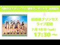 放課後プリンセス  7月18日 17:30～「灼熱のミステリーアイ/絶世クレオパトラ」発売記念 配信ライブ