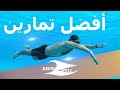Freestyle Drills أقوى تمارين السباحة الحرة من مبتدئ الى متقدم 