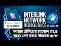 Interlink ITLG কয়েন বাই-সেল শুরু আমার টেলিগ্রাম চ্যানেলে?💸 ITLG Coin Sell Guide-Bangla Tutorial✅