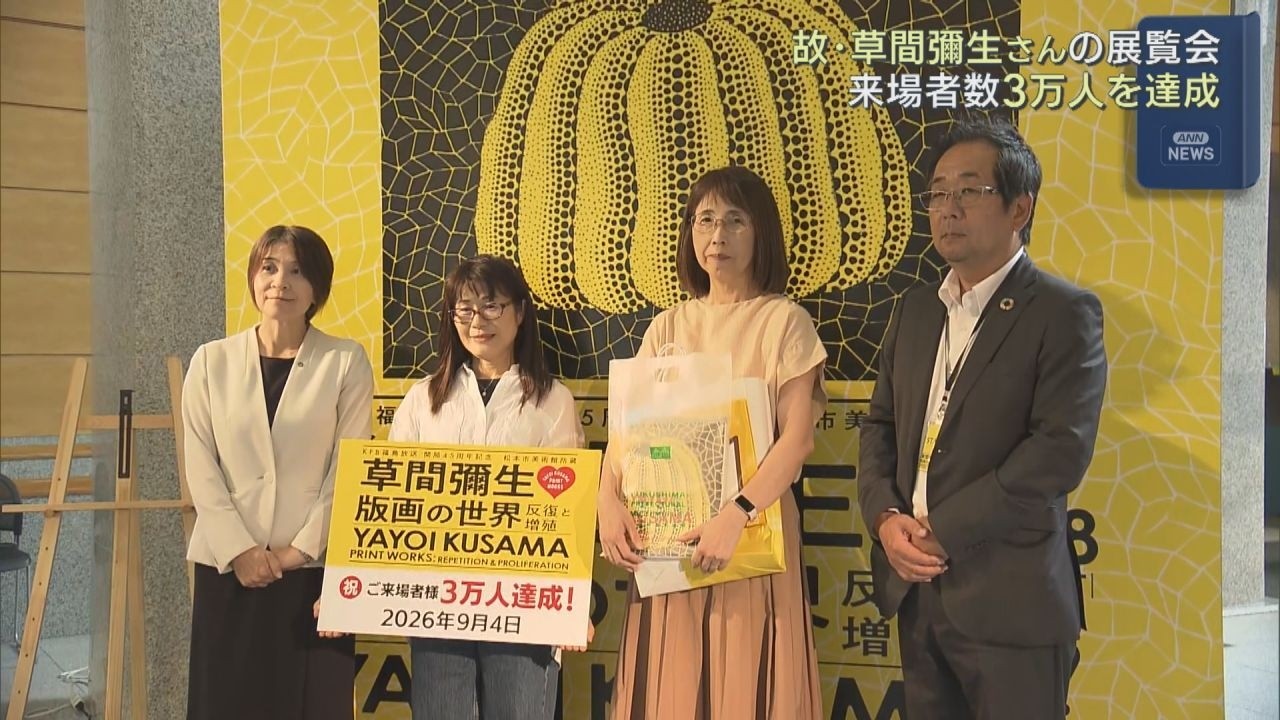 草間彌生さんの展覧会、来場者3万人達成 | ふくしまNEWS KFB福島放送
