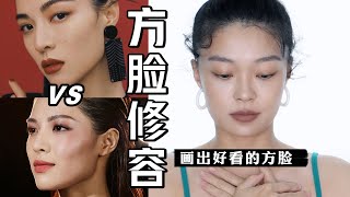 好看的高级感方脸怎么打造？捏脸修容教程 | make up for square face