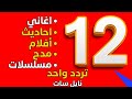 تردد واحد عليه 12 قناة متنوعة أفلام رياضة أطفال 2026