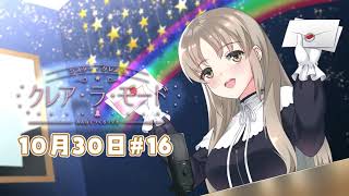 【まいにち動画】シスター・クレアのクレア・ラ・モード　#16【10月30日配信分】