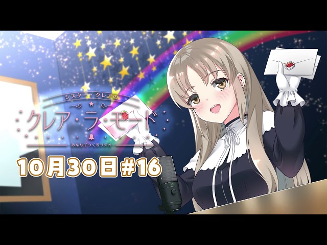 【まいにち動画】シスター・クレアのクレア・ラ・モード　#16【10月30日配信分】のサムネイル