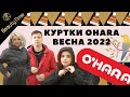 КУРТКИ OHARA ВЕСНА 2022