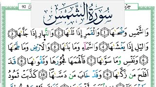 سورة الشمس مكتوبة عمر القزابري Surah Al Shams Omar Al Kazabri برواية ورش عن نافع من طريق الازرق