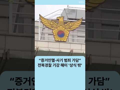 “증거인멸·사기 <strong>범죄</strong> 가담”…전북경찰 기강 해이 ‘상식 밖’  | 자막뉴스