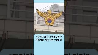 “증거인멸·사기 범죄 가담”…전북경찰 기강 해이 ‘상식 밖’  | 자막뉴스