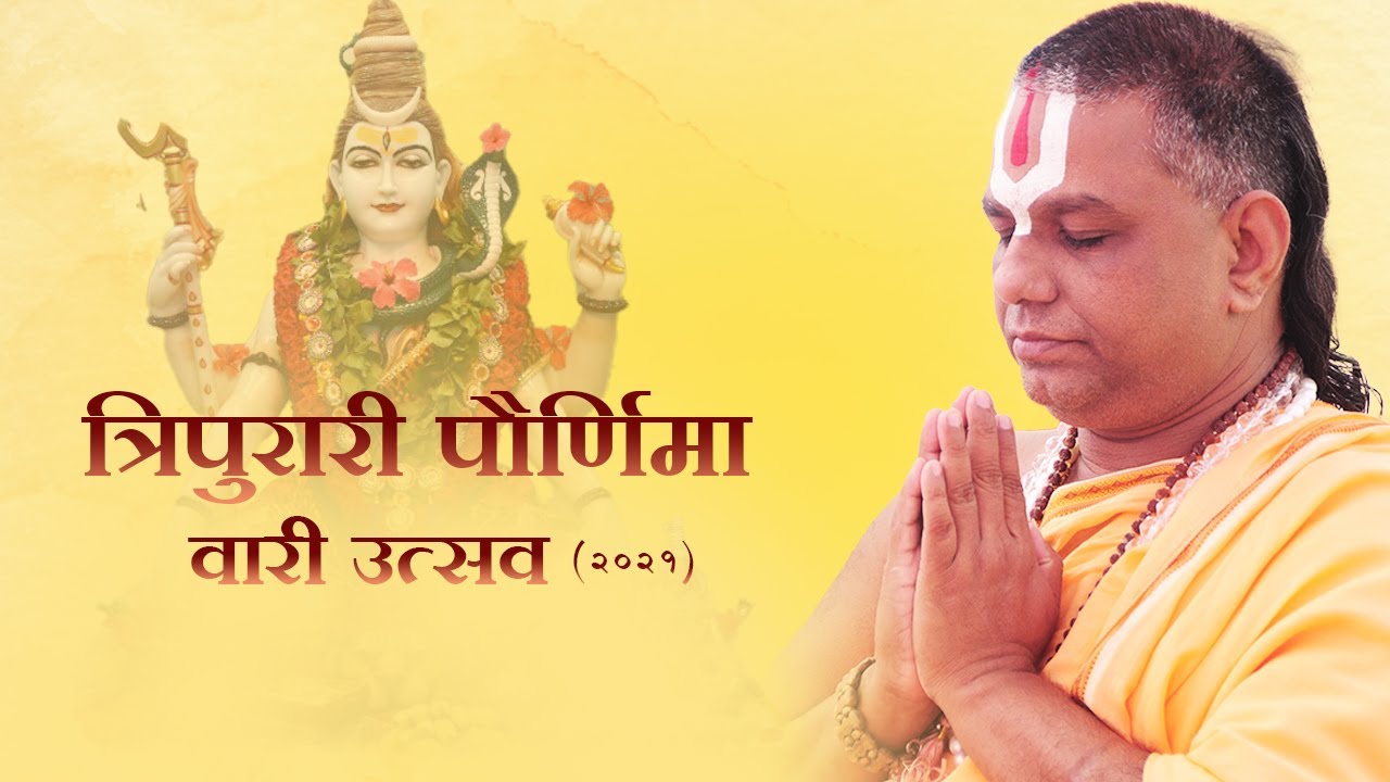Tripurari Pournima 2021 Pravachan | Lord Shiva | त्रिपुरारी पौर्णिमा