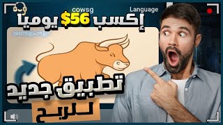 تطبيق جديد لربح 56$ دولار يوميا Cowsg Mall | الربح من الأنترنت 2023 ✔?