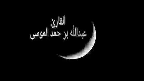 ( آية الكرسي ) القارئ : عبدالله الموسى