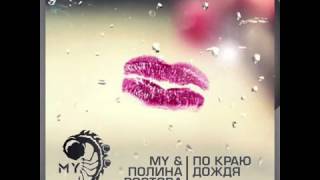 DJ MY & Полина Ростова - По краю дождя (remix)