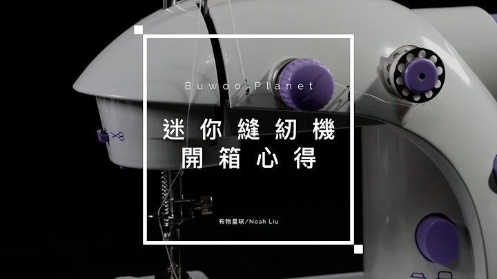 【微开箱】迷你缝纫机 能用吗?能买吗? 布物星球实测给你看! - 天天要闻