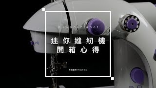 【微開箱】迷你縫紉機 能用嗎?能買嗎? 布物星球實測給你看!