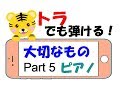 【5】大切なもの　ピアノ　トラでも弾けるゆっくり練習用